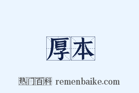 厚本是什么意思的图片